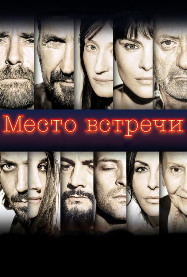 Фильм Место встречи 2017 смотреть онлайн с Рокко Папалео и Валерио Мастандреа